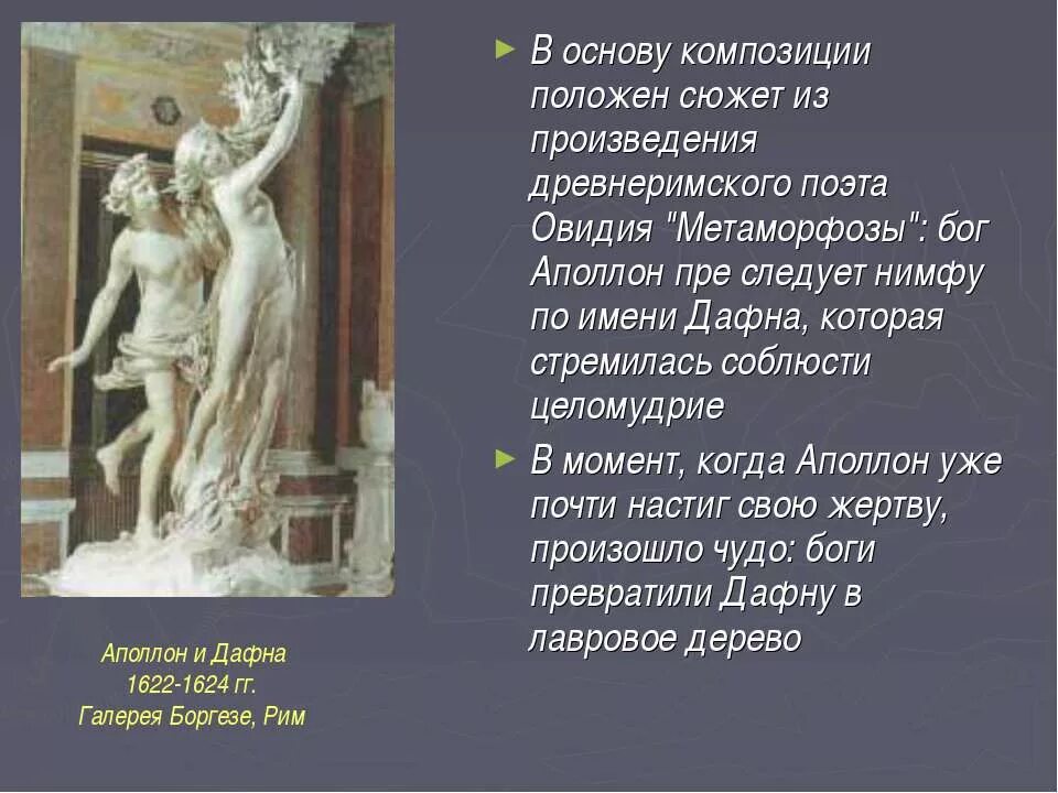 В основе сюжета произведения. Произведения Овидия. Аполлон и Дафна презентация. Презентация скульптура Аполлон и Дафна.