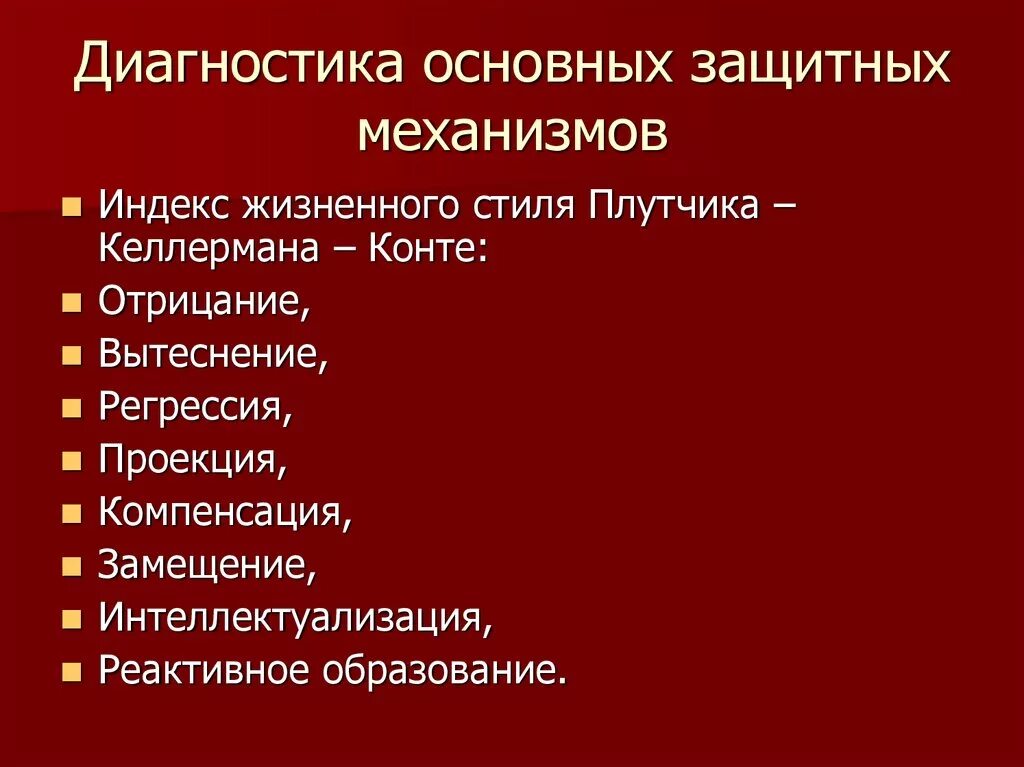 Защитные механизмы психики. Оценка механизмов психологической защиты «индекс жизненного стиля». Индекс жизненного стиля опросник Плутчика Келлермана. Плутчик защитные механизмы. Методика индекс жизненного