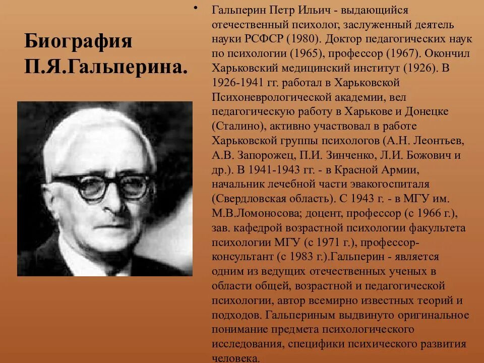 Пётр яковлевич гальперин. Гальперин петр яковлевич вклад в психологию. Гальперин петр яковлевич вклад. Теория формирования умственных действий гальперина. Пётр яковлевич гальперин.