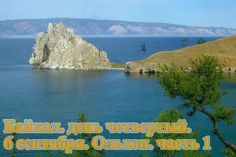 день моря байкал.