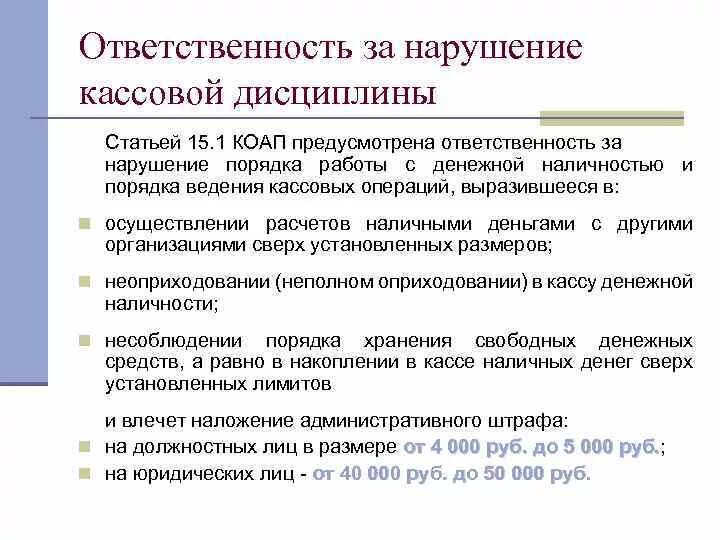 Ответственность за денежные средства в кассе. Санкции за нарушение порядка ведения кассовых операций кратко. Ответственность за нарушение кассовой дисциплины. Ответственность за несоблюдение кассовой дисциплины. Санкции за несоблюдение кассовой дисциплины.