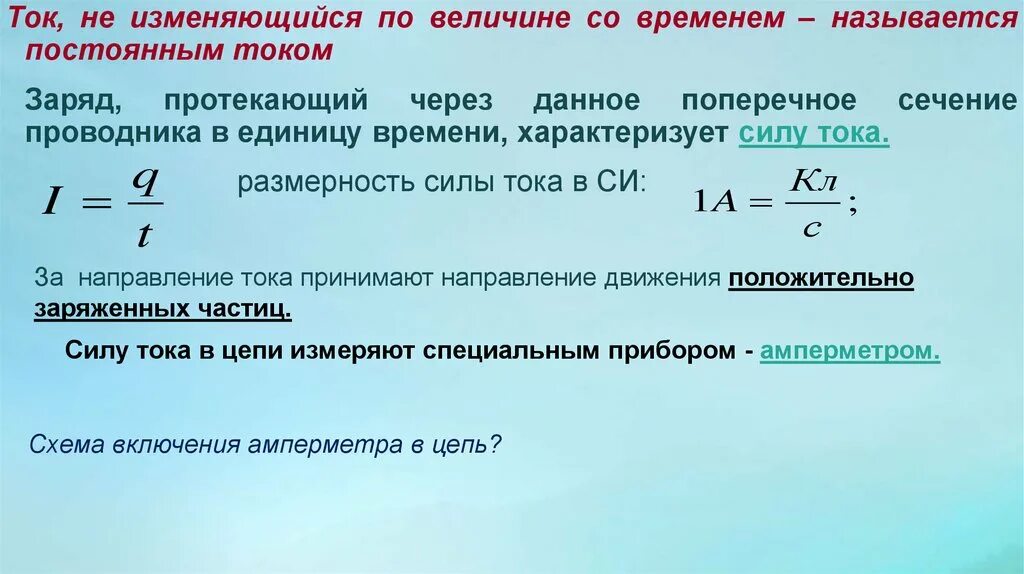 Ток меняющийся во времени. Поперечное сечение проводника в единице времени. Размерность силы. Размерность мощности. Размерность силы тока.