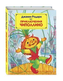 Приключения чиполлино отзывы