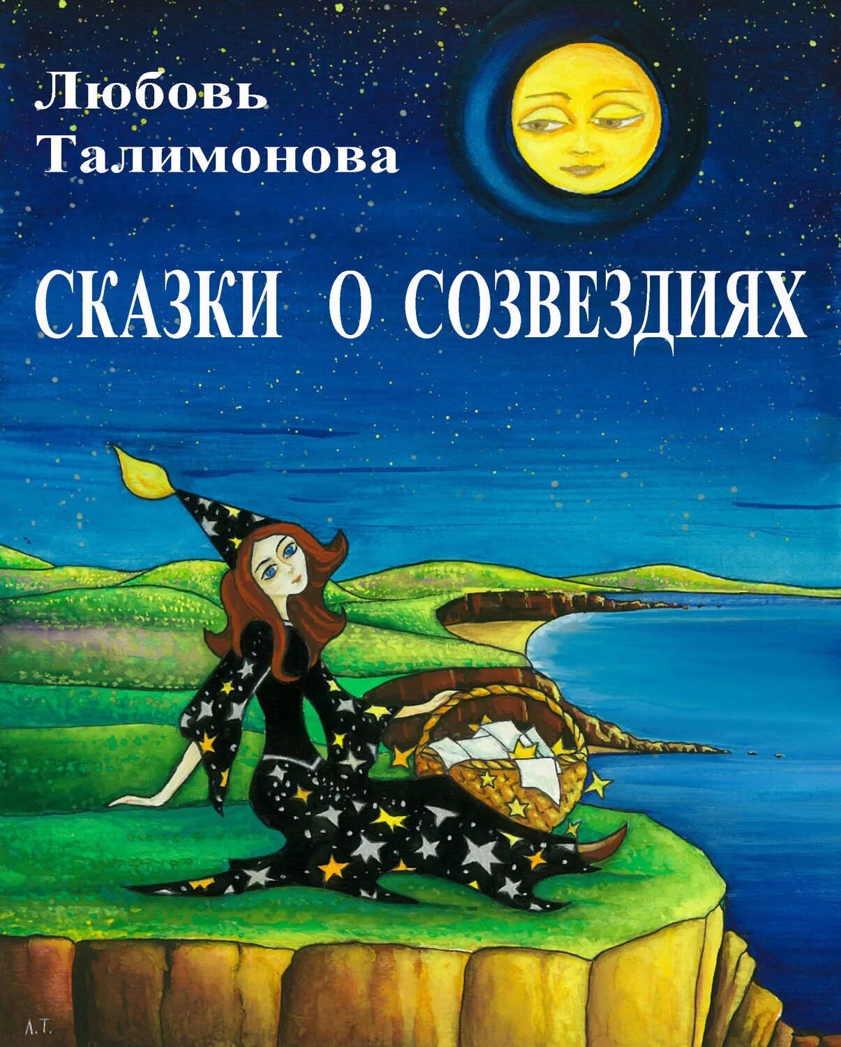 Сказка про весеннее созвездие. Талимонова сказки о созвездиях. Любовь Талимонова сказки. Сказка про звезды. Сказки о звездах для детей.