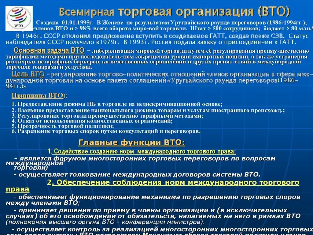 ВТО организация. Всемирная торговая организация (ВТО). ВТО функции организации. ВТО характеристика. Разрешение споров вто