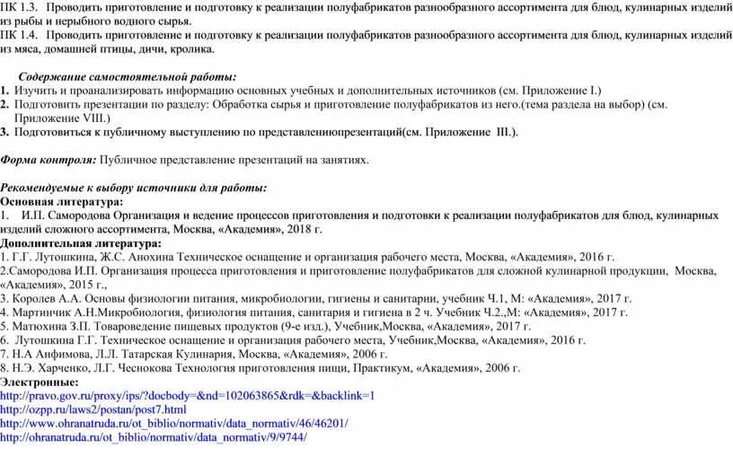 Организация и ведение к реализации блюд. Способы подготовки к реализации полуфабрикатов. Приготовление и подготовка к реализации полуфабрикатов. Приготовление полуфабрикатов из рыбы для практиканта. Цех нерыбного водного сырья схема оборудования.