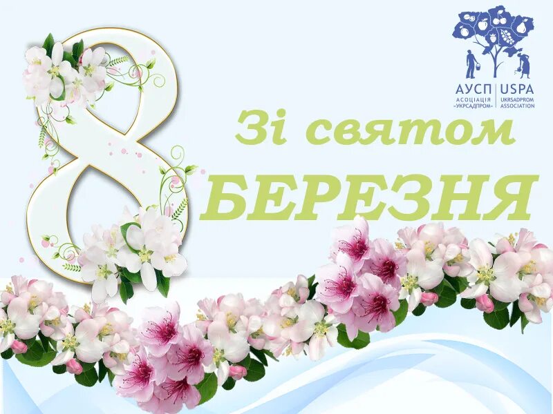 8 Березня. З 8 березням. 8 Березня листівки. Поздоровлення з 8 березням. Привітання з березня картинки українською мовою 8