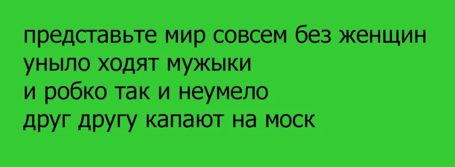 Совсем миром. Представьте мир совсем без женщин уныло. стихи пирожки лучшее. веселые стишки-пирожки про грусть. стишок пирожок глазами женщин раздевал.