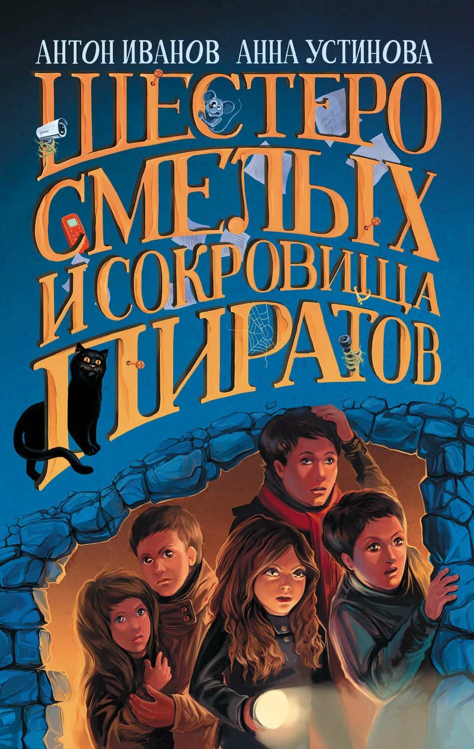 Книги 12 приключения. Иванов Устинова шестеро смелых и сокровища пиратов. Книги приключения.