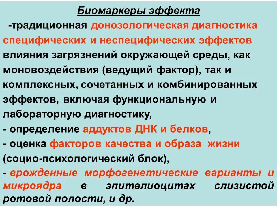 Биомаркеры это. Биомаркеры эффекта. Биомаркеры эффекта воздействия. Биомаркеры эффекта гигиена. Биомаркеры эффекта примеры.