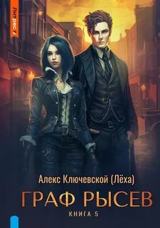 Авторы алекс ключевской леха