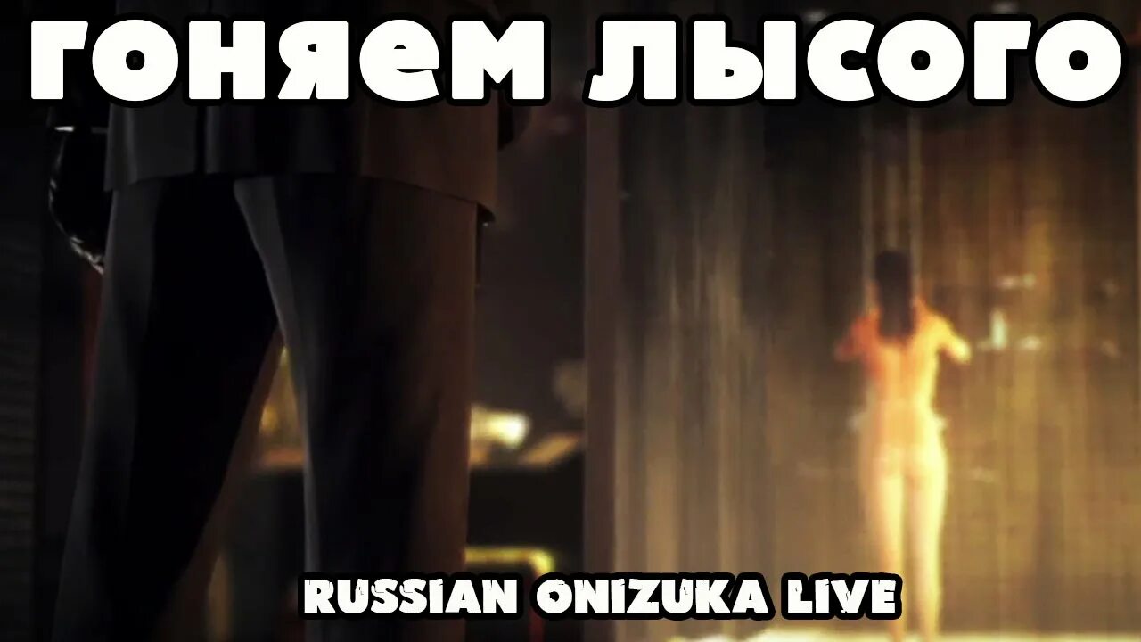 День гонять. Гонять лысого. Погонять лысого хитман. Погонял лысого. Гонять лысого картинки.