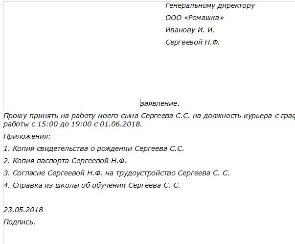 Образец заявления. КЯВЛЕНИЕ прием на работу несовершеннолетнего. Заявление о приеме на работу. Заявление о приеме на работу несовершеннолетнего.