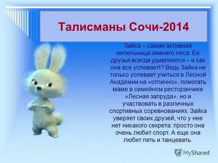 Характер зайчика