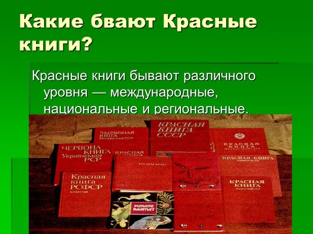 Красная книга. Международная красная книга. Красный. Какие бывают красные книги.