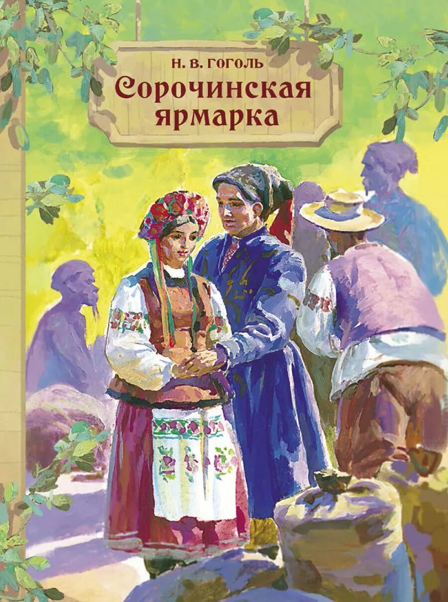 Сорочинская ярмарка Гоголь иллюстрации. Сорочинская ярмарка Гоголь книга. 978-5-9951-5062-6 Гоголь н. в. Сорочинская ярмарка: повести. Вечера на хуторе сорочинская ярмарка