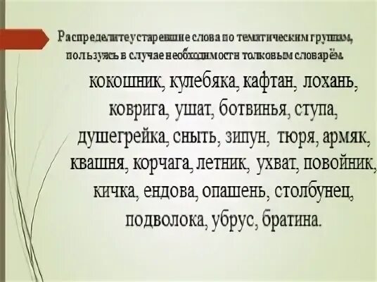 Распределите устаревшие. Историзмы и архаизмы. Архаизмы. Архаизмы посуда. Слова историзмы и архаизмы.