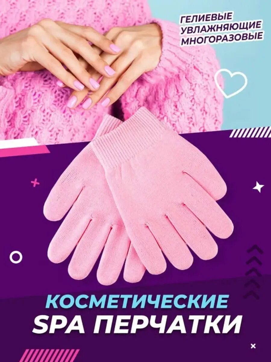 Спа перчатки. Перчатки косметические. Увлажняющие гелевые перчатки. Спа перчатки для рук.