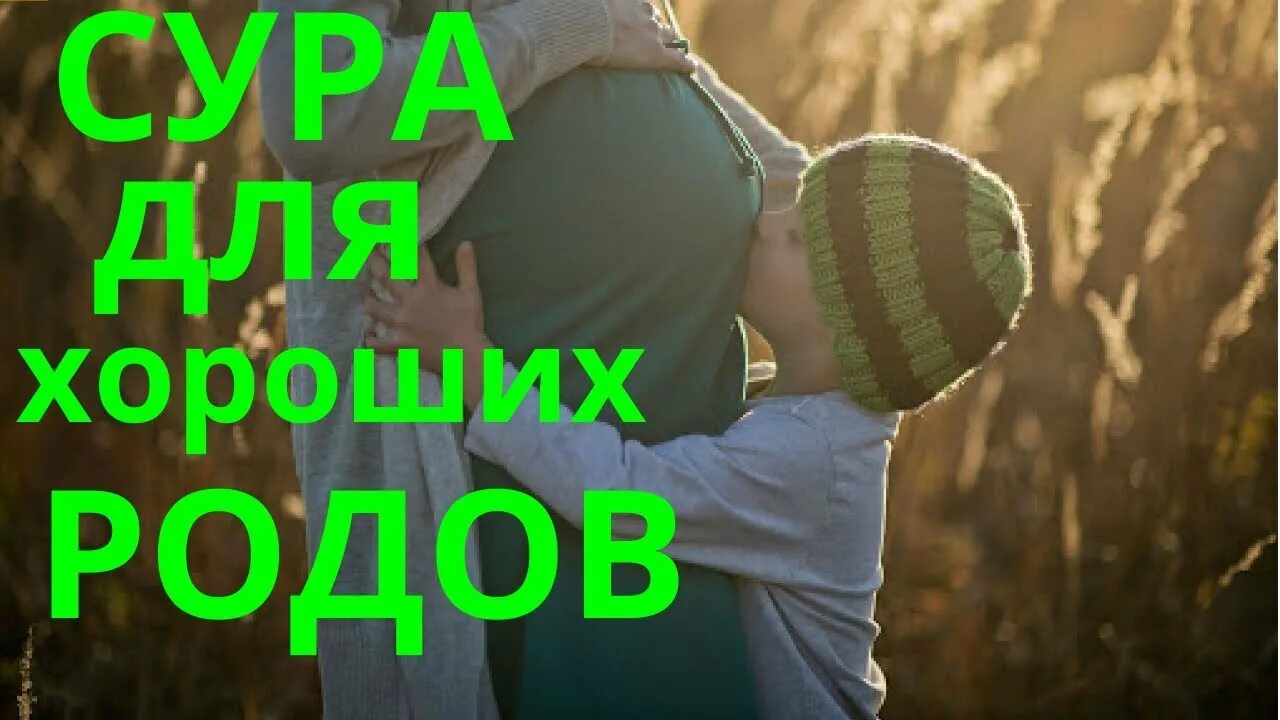 Дуа для рождения здорового ребенка. Дуа для легких родов. Дуа для облегчения схваток. Дуа для родов. Дуа мусульманские.