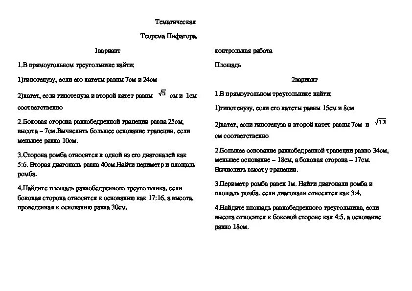 Контрольная на тему теорема пифагора 8 класс. Контрольная теорема Пифагора 8 класс. Контрольная по геометрии 8 класс теорема Пифагора. Контрольная геометрия 8 класс теорема Пифагора. Контрольная по теореме Пифагора 8 класс.