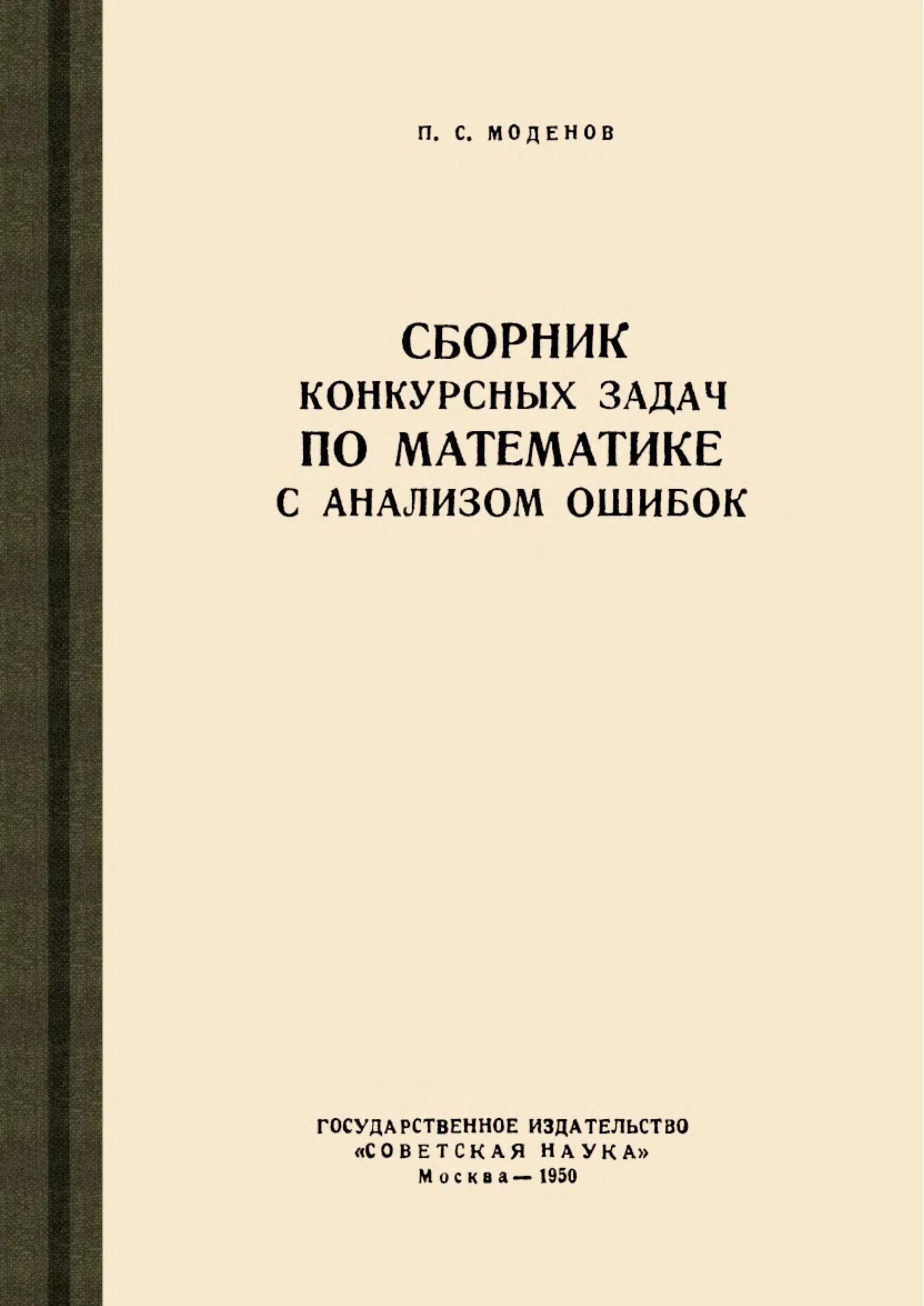 Проблемы математического анализа. Сборник конкурсных задач по математике. Сборник задач по математическому анализу. Говоров сборник конкурсных задач по математике. П. С. Моденов.