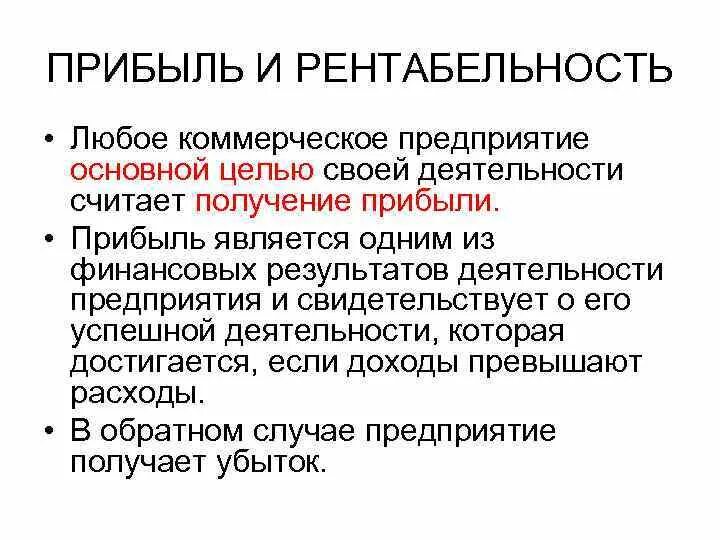 Доходность и прибыль. Прибыль и рентабельность. Рента прибыль. Прибыль и рентабельность предприятия. Прибыль и рентабельность коммерческой организации.