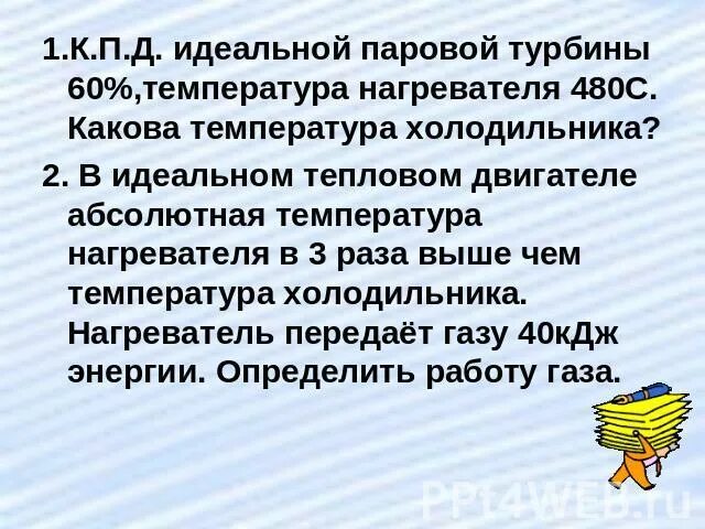 Каков кпд идеальной паровой турбины. КПД идеальной паровой турбины 60 температура нагревателя 480. КПД идеальной паровой турбины. КПД идеальной теплоты турбины 60. КПД идеальной паровой турбины 60 температура нагревателя 420.