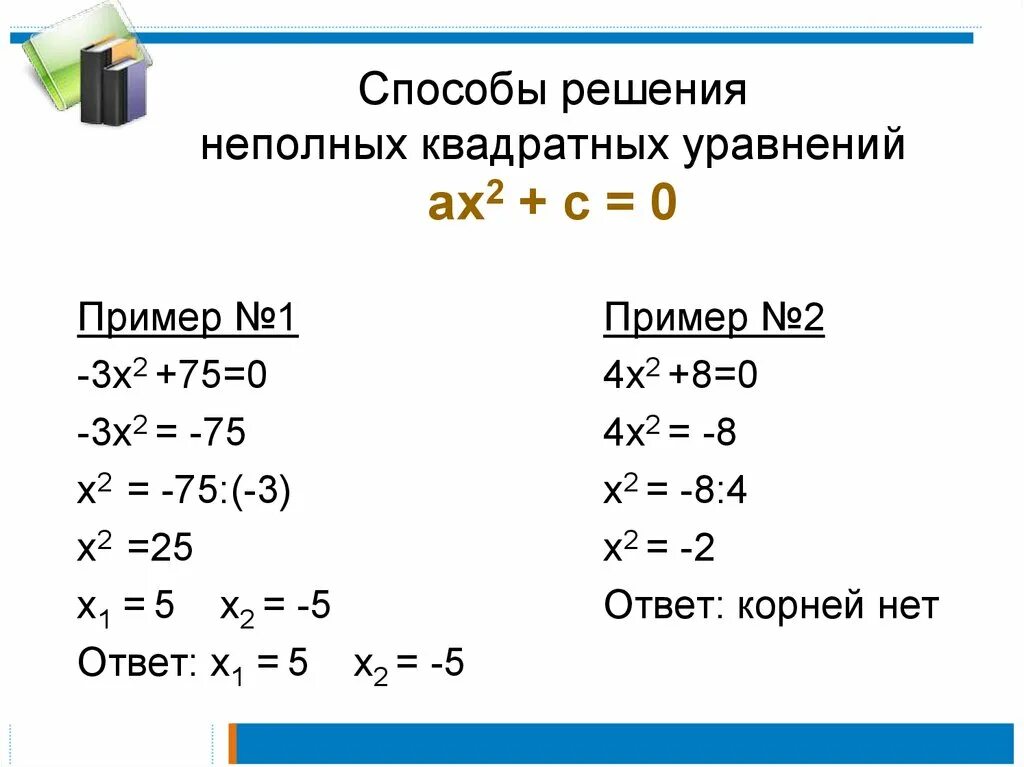 Как решать квадратные примеры. Квадратные уравнения решение неполных квадратных. Неполные квадратные уравнения примеры с решением. Неполные квадратные уравнения примеры. Решение неполных квадратных уравнений 8 класс.