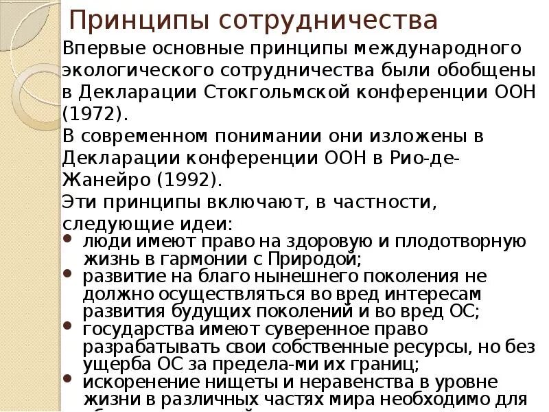 Основные принципы международного сотрудничества. Принципы международного экологического сотрудничества. Общие принципы международного сотрудничества это. Принципы международного сотрудничества в области экологии:.