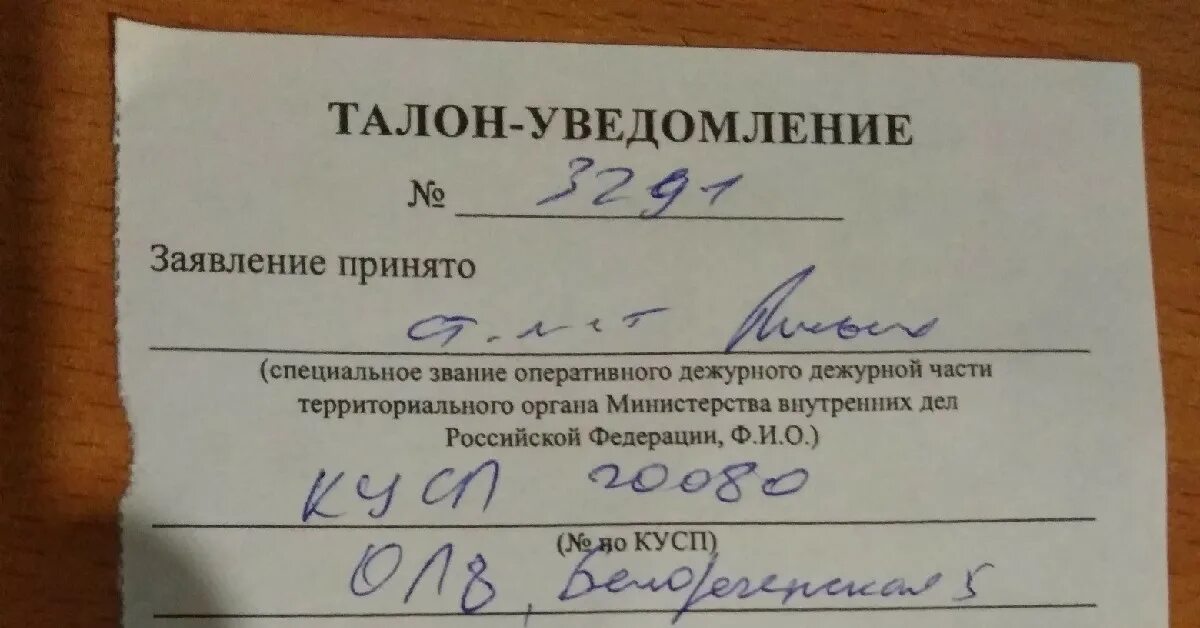 Талон уведомление. Талон уведомления из полиции. Талон уведомление кусп. Талон корешок и талон уведомление. Кусп это в полиции что такое