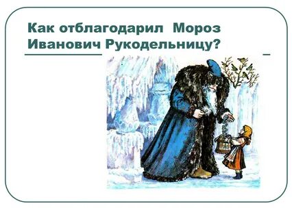 Характеристика мороза ивановича