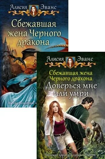 Сбежавшая жена книга. Сбежавшая жена черного дракона. Сбежавшая невеста черного дракона. Сбежавшая жена чёрного дракона 2. Сбежавшая жена чёрного.