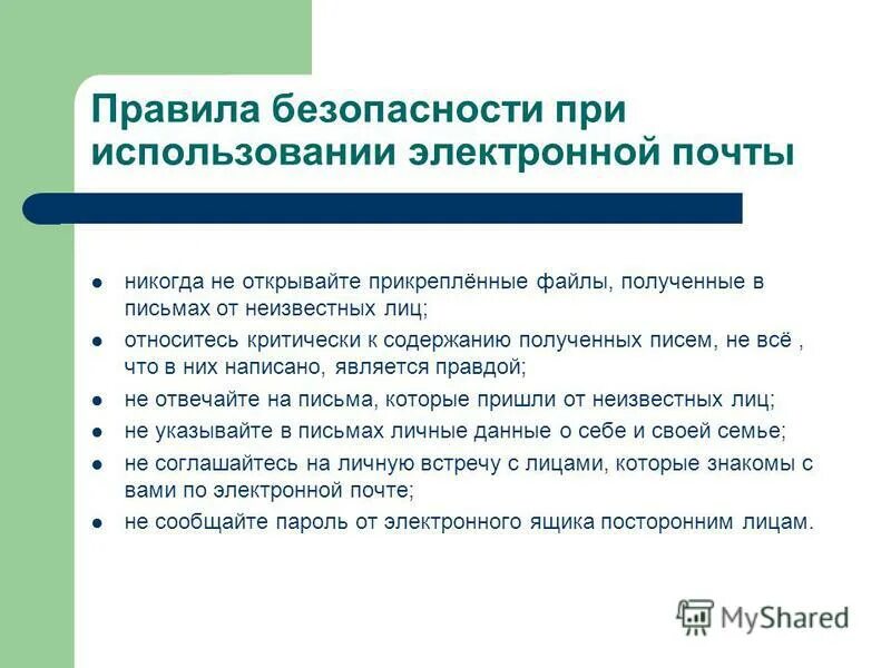 Ответ приходит на электронную. Правила использования электронной почты. Правила безопасности при работе с электронной почтой. Безопасность электронной почты. Угрозы безопасности электронной почты.