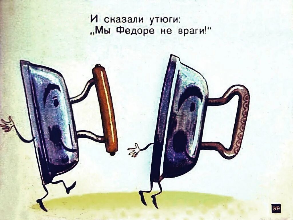 Федорино горе иллюстрации. Федорино горе утюг. Диафильм федорино горе. Рисунок к сказке федорино горе. Федорино горе домашняя утварь.