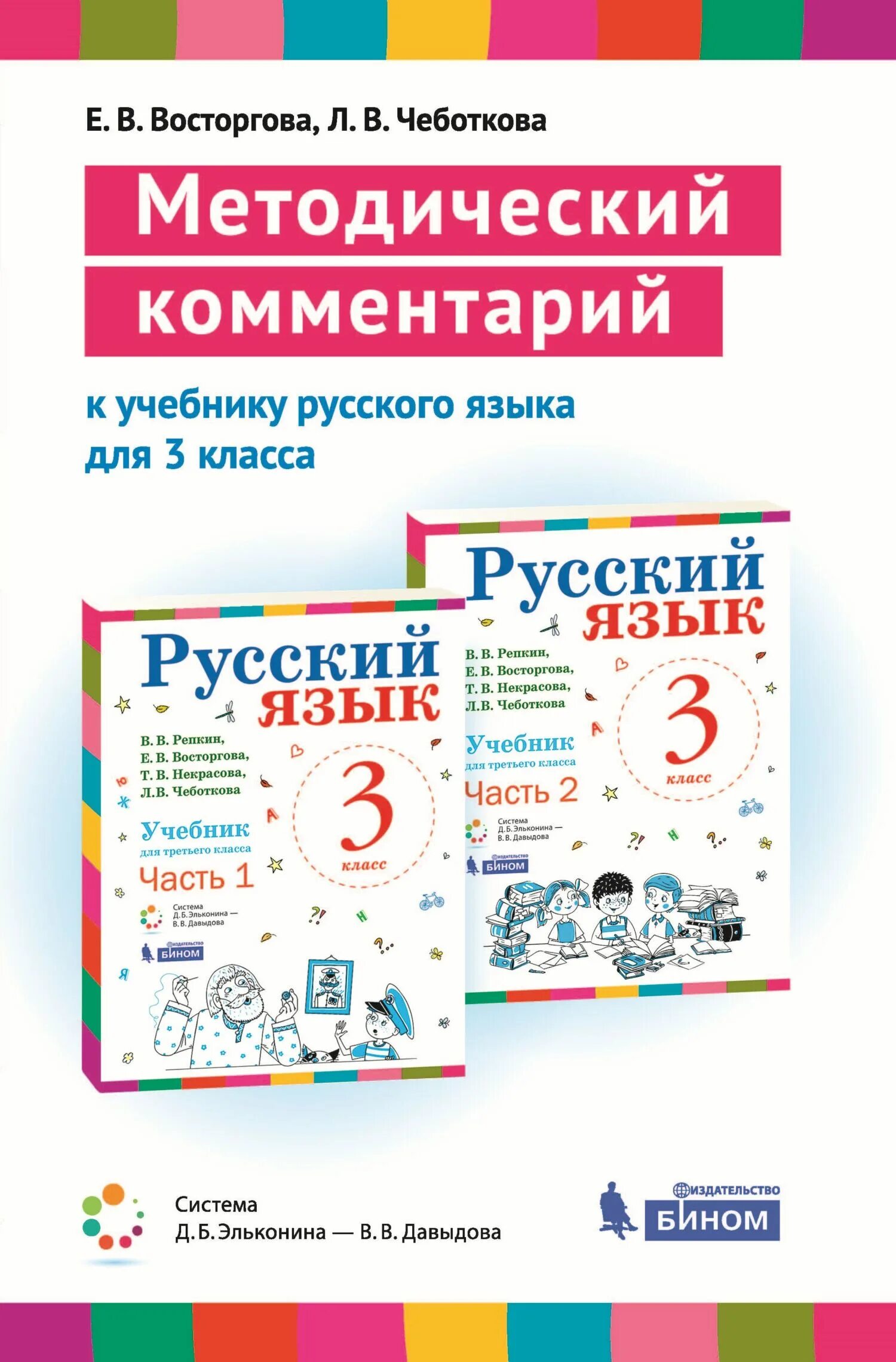 Методические пояснения. Методический комментарий это. Учебный словарь русского языка Репкин. Учебник русский язык Репкина 3 класс. Учебный словарь русского языка в. в. Репкина.