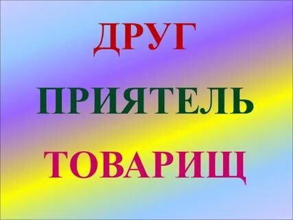 Чтоб дружбу товарищ пронес