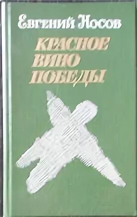 Красное вино победы полностью. Носов е. "красное вино Победы". Красное вино Победы книга.