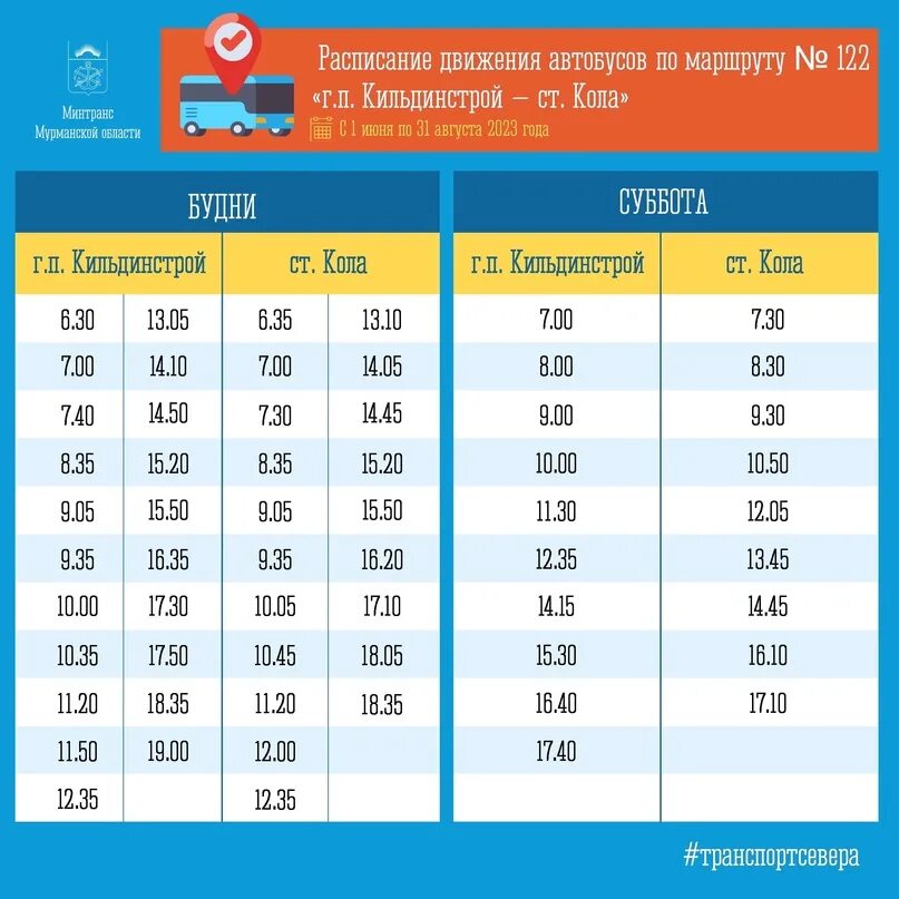 Расписание автобусов. Расписание общественного транспорта. Расписание маршрутки 122 Кильдинстрой кола. Расписание маршруток.