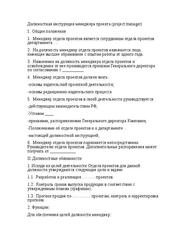 Менеджер по закупкам должностные обязанности. Должностная инструкция менеджера. Должностная инструкция продажника. Должностная инструкция менеджер проекта. Должностная инструкция менеджера по продажам.