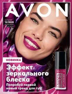 Avon 2020 каталог