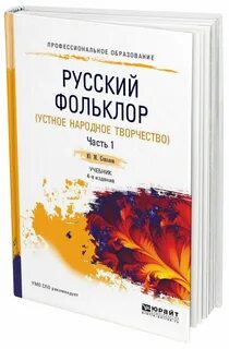 Устное народное творчество учебник