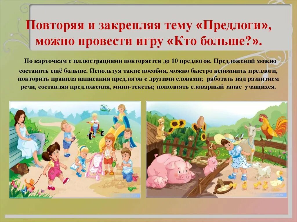 Предложения как можно скорее. Игра кто больше. Игра кто больше теперь предложение. Кто выше кто такая есть игра.