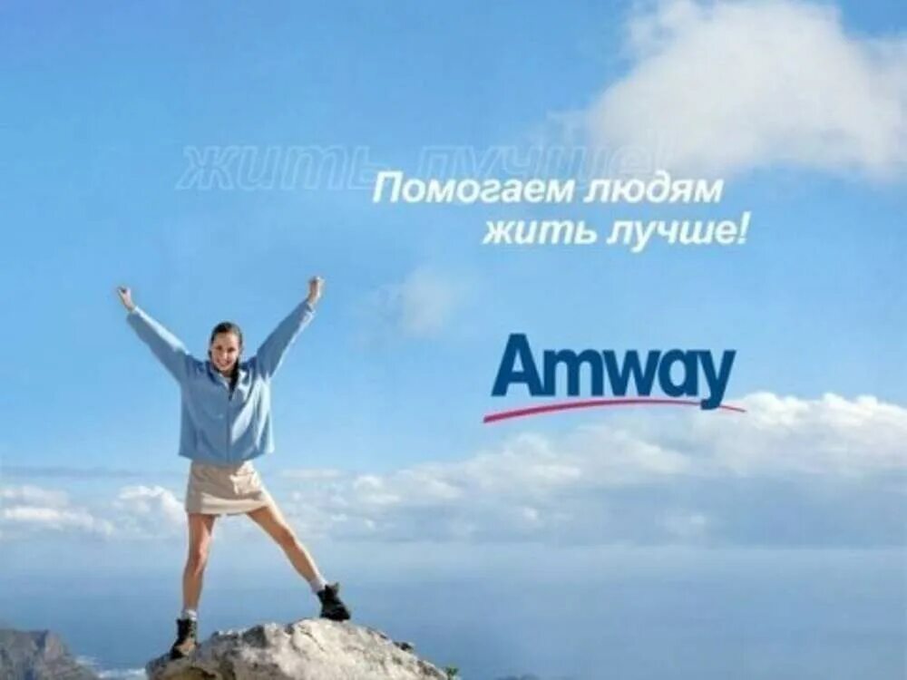 Живи легко форум. Amway слоганы. Помогаем людям жить лучше. Амвей команда. Картинки бизнеса Амвэй.