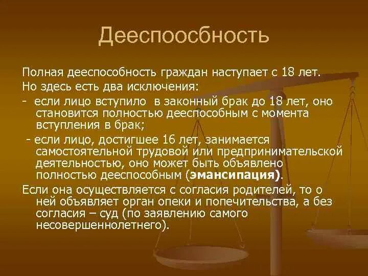 Полная дееспособность наступает