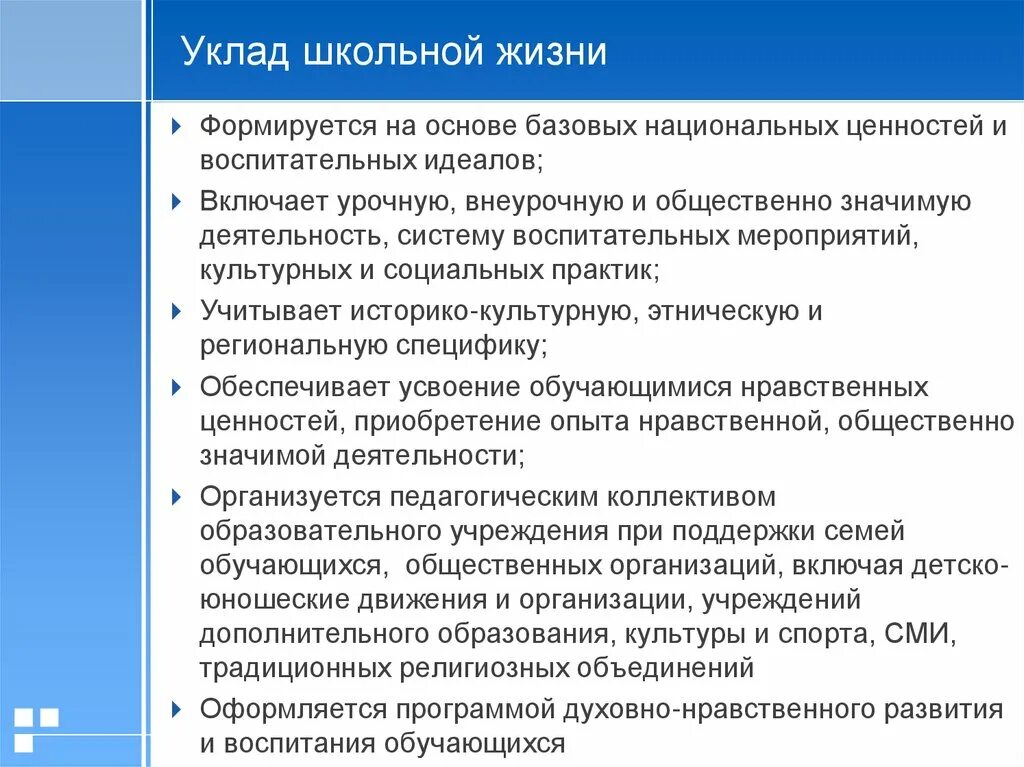 Уклад школьной жизни. Система базовых национальных ценностей. Уклад школьной жизни примеры. Уклад школьной жизни виды.