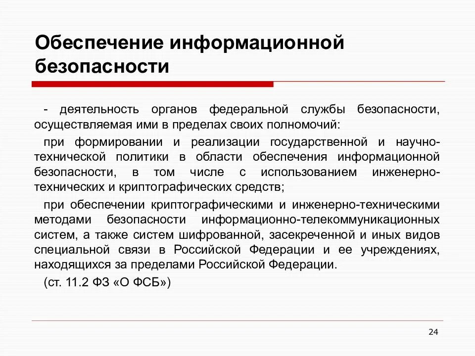 Вопросы обеспечения безопасности судебной деятельности. Обеспечение информационной безопасности. Служба информационной безопасности РФ. Как обеспечивается информационная безопасность.