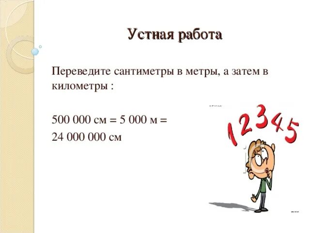 5 4 перевести в метры. Перевести сантиметры в метры. как перевести сантиметры в километры. как перевести см в м. как перевести км в метры.