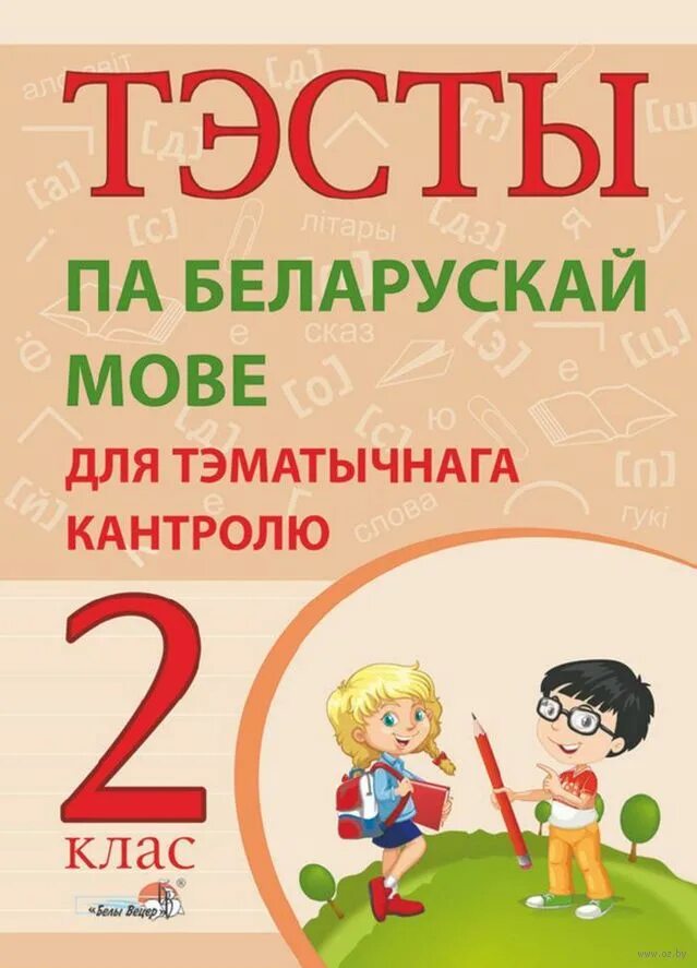 Тэсты па беларускай мове. Теста па ьеларуски. Беларуская літаратура 2 клас 2 частка