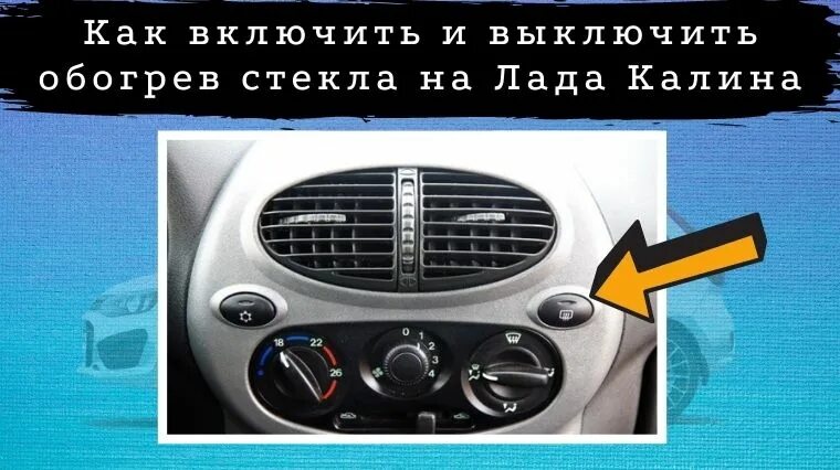 Обогрев заднего стекла Калина 1 универсал. Обогрев заднего стекла Калина 2. Кнопка обогрева заднего стекла Калина 1.