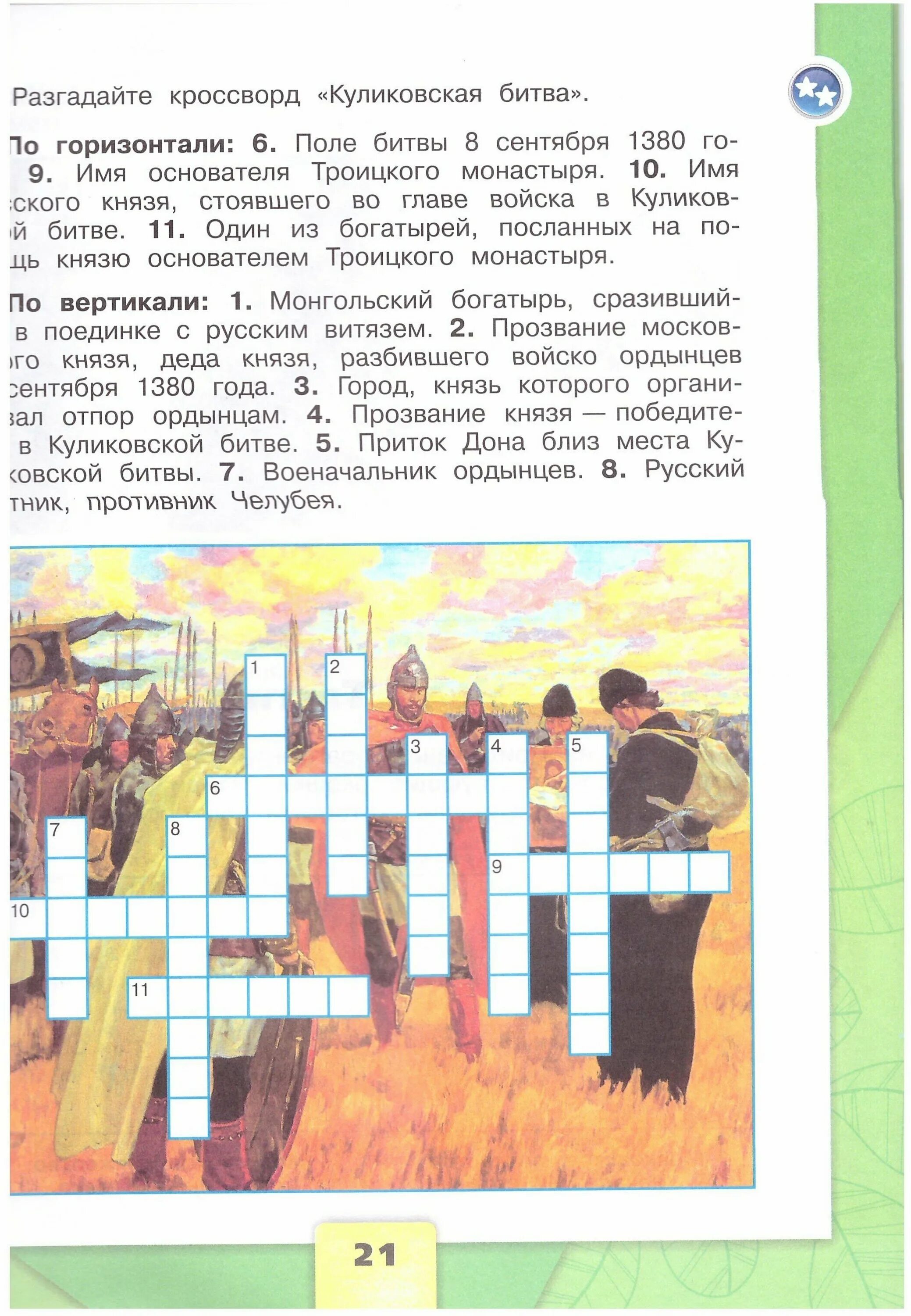 кроссворд куликовская битва 4 класс окружающий. кроссворд куликовская битва 4 класс окружающий. кроссворд по истории по теме куликовская битва. кроссворд куликовская битва 4 класс окружающий мир. кроссворд куликовская битва 4 класс.